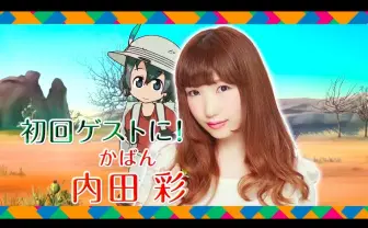 『けものフレンズ』公式番組　初回ゲストにかばん役の内田彩