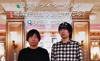 草食系ライター2人が相席屋に放り込まれたら？ 検証してみた