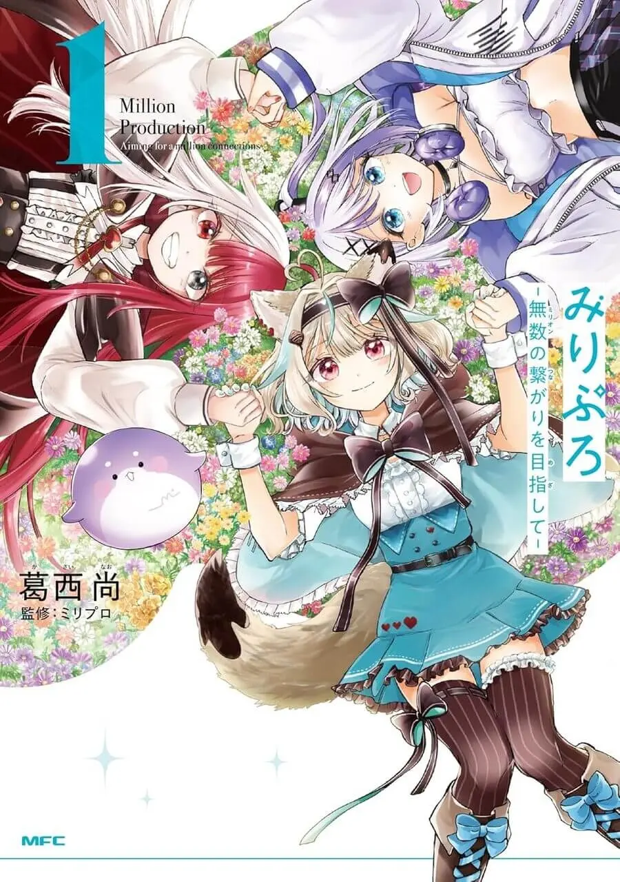 VTube事務所「ミリプロ」が漫画化　甘狼このみらの奮闘をキュートに描く