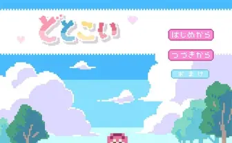 好感度上げて解像度も上げろ！ ドット絵恋愛ゲーム『どとこい』が話題