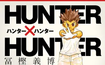 【公式発表】ハンターハンター連載再開決定　最新34巻と同時に冨樫復活
