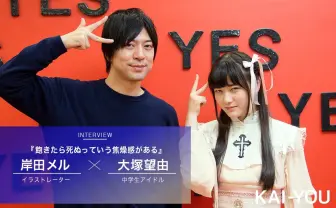 イラストレーター岸田メル インタビュー後編「飽きたら死ぬっていう焦燥感がある」