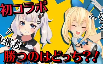 輝夜月ちゃんとミライアカリちゃん、初コラボまじ卍