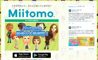 任天堂初のスマホアプリ『Miitomo』、2年2ヶ月でサービス終了