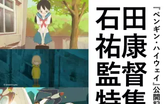 『ペンギン・ハイウェイ』で話題の石田祐康監督 その来歴と特集上映