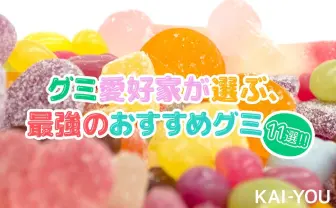 グミ愛好家が選ぶ最強のおすすめグミ11選! コブラ、コンポタ、ドライフルーツ