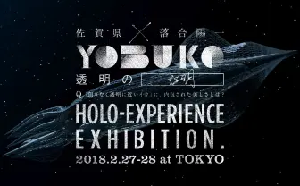 落合陽一 × tofubeats 佐賀のイカの透明性、テクノロジーで証明