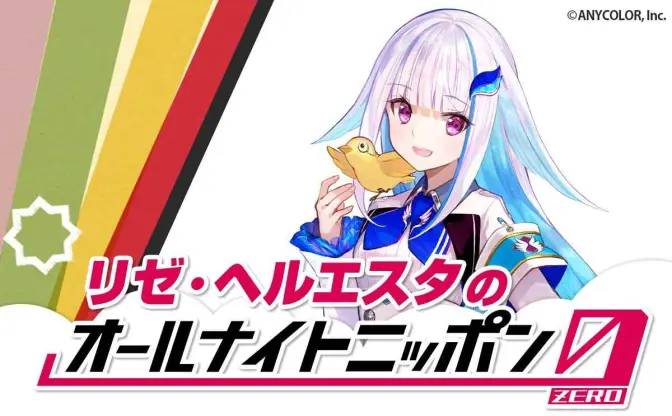 にじさんじリゼ・ヘルエスタのラジオ「オールナイトニッポン0」放送