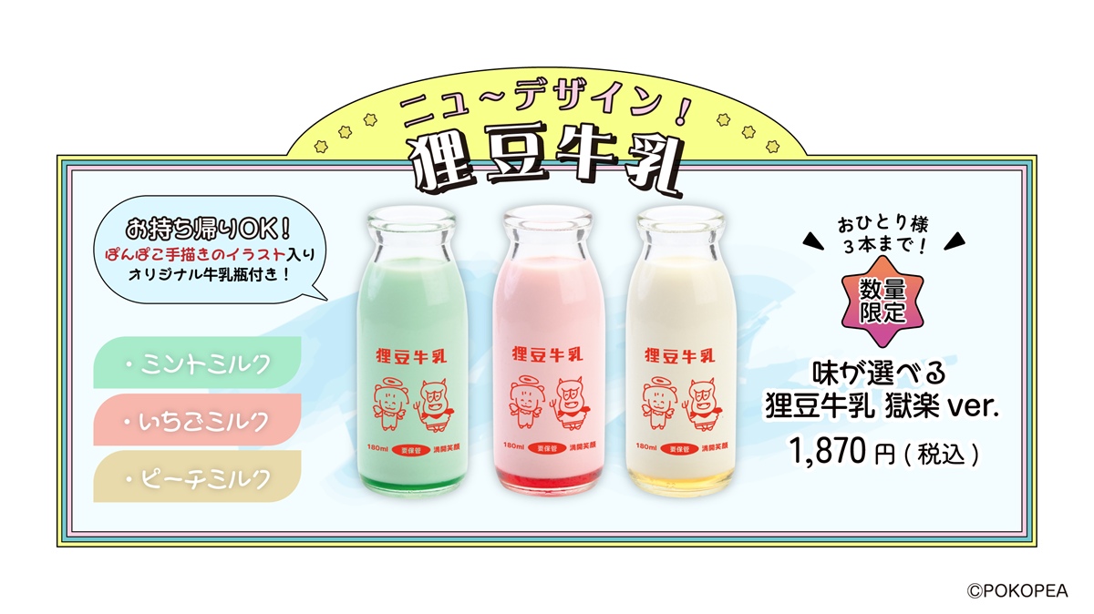 数量限定　ぽんぽこ手描きイラストが入った牛乳瓶付きドリンク