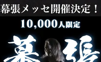 レペゼン地球「親・恋人とは行けないLIVE」 幕張メッセで11月に開催