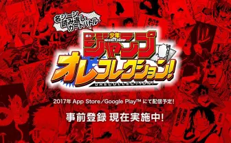 ルフィや悟空が共闘 !?「週刊少年ジャンプ オレコレクション!」がヤバそう