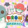 「教育番組 ほめほめカフェ」メインビジュアル