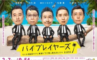 大杉漣が急性心不全で逝去 「バイプレイヤーズ」共演者が追悼コメント