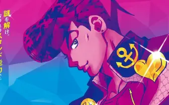 「ジョジョの奇妙な遊園地からの脱出」 自らのスタンドで吉良吉影を倒せ!