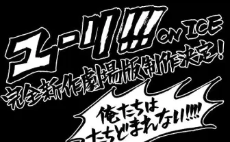 男子フィギュアアニメ『ユーリ!!! on ICE』完全新作劇場版の制作が決定！！