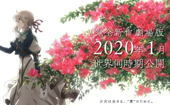 『ヴァイオレット・エヴァーガーデン』新作劇場版、2020年1月に公開