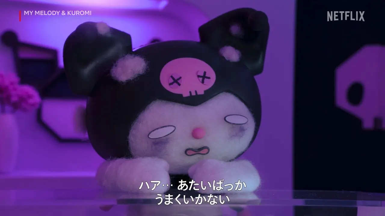 うまくいかないクロミ