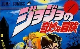 『ジョジョ』実写化報道にジョジョラー阿鼻叫喚「なっ！ 何をするだァーッゆるさんッ！」
