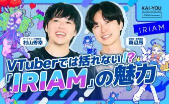 「IRIAM」が目指す“誰でも自由になれる場所”──VTuberではない、新たなアバター配信の可能性