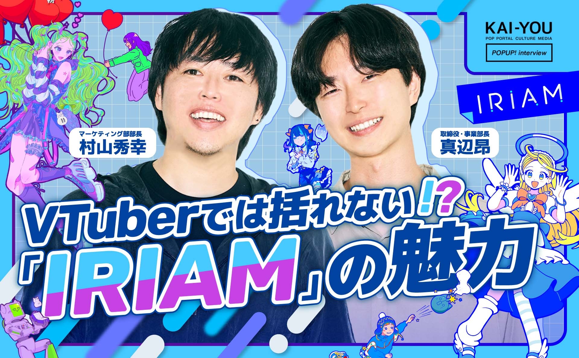 「IRIAM」が目指す“誰でも自由になれる場所”──VTuberではない、新たなアバター配信の可能性