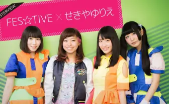 お祭りアイドルFES☆TIVE×せきやゆりえ対談 かわいいを貫くだけがアイドルじゃない