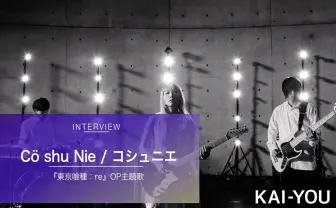 石田スイとつくり上げた「有り得ないドラマ」 『東京喰種:re』OPができるまで