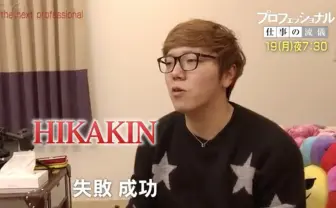 HIKAKIN、梅原大吾に密着 NHK「プロフェッショナル」出演