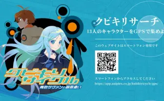 西尾維新『クビキリサイクル』アニメ化記念! 位置連動で壁紙をGET