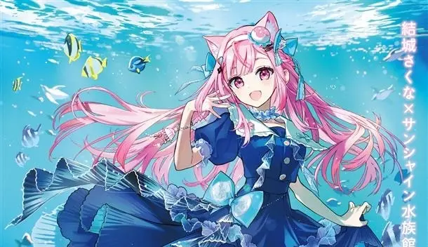 VTuber結城さくな、サンシャイン水族館とコラボ　音声ガイドも担当