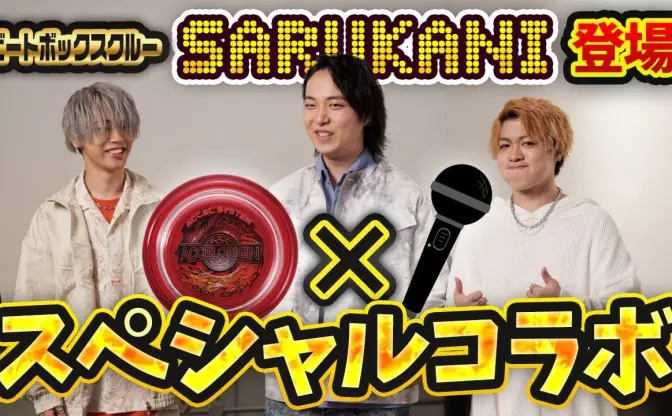 世界的ビートボックスクルーSARUKANI、ハイパーヨーヨーとのコラボ楽曲発表
