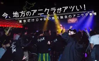 今、地方のアニクラがアツい! 東京だけじゃない地方独自のアニクラ事情