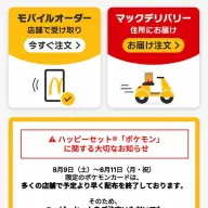 マクドナルド公式アプリに掲載されたお知らせ／画像はマクドナルド公式アプリから