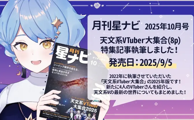 惑星科学者VTuber星見まどか、専門誌『星ナビ』の「天文系VTuber」特集を執筆