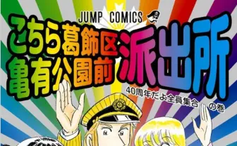 「こち亀」約1年ぶり復活! センターカラーで『ジャンプ』掲載