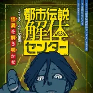 『都市伝説解体センター　ノベライズ　みらい文庫版　怪異を解き明かせ』