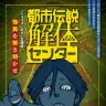 『都市伝説解体センター　ノベライズ　みらい文庫版　怪異を解き明かせ』