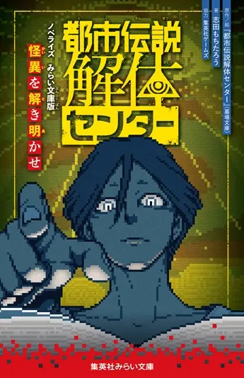 『都市伝説解体センター　ノベライズ　みらい文庫版　怪異を解き明かせ』