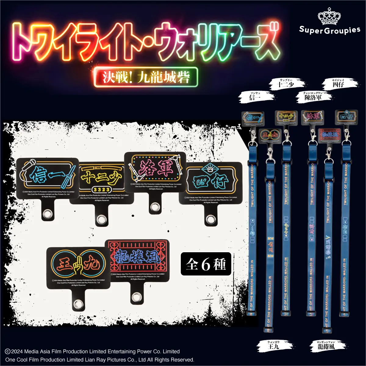 『トワイライト・ウォリアーズ 決戦！九龍城砦』コラボレーション