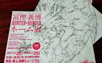 『HUNTER×HUNTER』冨樫義博ネーム展 聖地山形で開催