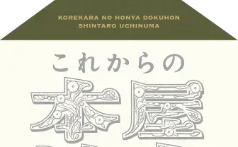 本好き必見 内沼晋太郎 著『これからの本屋読本』が全文無料公開