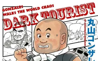 マリファナ畑にスラム島、丸山ゴンザレス潜入ルポ『ダークツーリスト』刊行