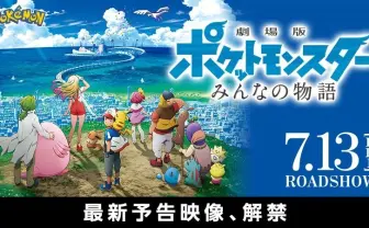 劇場版ポケモン『みんなの物語』にルギア登場、懐かしい笛の音が…！