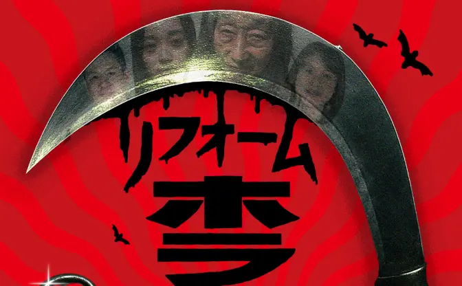 ホラー仕様に一軒家を魔改造！ 戦慄の謎解き番組「リフォームホラーハウス」放送