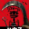 『リフォームホラーハウス』メインビジュアル
