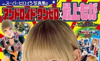 アンドロイドのお姉さんに密着! 最上もがコスプレ写真集が気になる