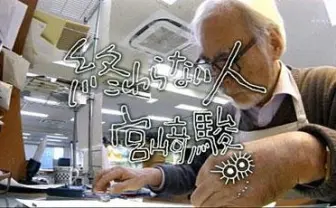 大反響だったジブリ宮崎駿の密着番組　監督インタビュー追加で再放送