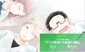 「TVで見るようなゲイは出てこない」漫画『そらいろフラッター』インタビュー