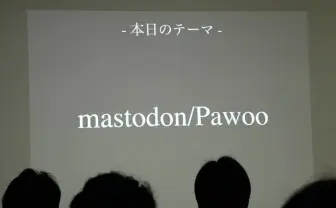 マストドンはWebを“場所“にする pixiv運営「Pawoo」開発者が語った未来