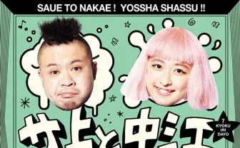 女子流中江がHIP HOP! 年の差17才ユニット サ上と中江がハンパねぇ