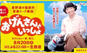 星野源「おげんさんといっしょ」第2弾決定 家族も増える!